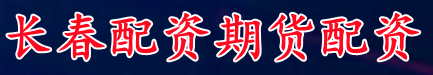 长春配资期货配资_股票配资行业门户/股票配资基本要求