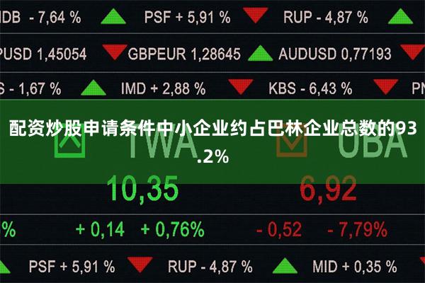 配资炒股申请条件中小企业约占巴林企业总数的93.2%