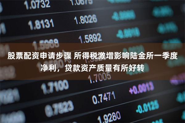 股票配资申请步骤 所得税激增影响陆金所一季度净利,贷款资产质量有所好转