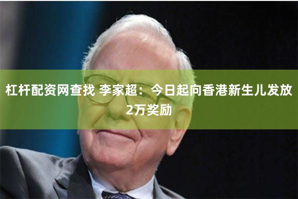 杠杆配资网查找 李家超:今日起向香港新生儿发放2万奖励