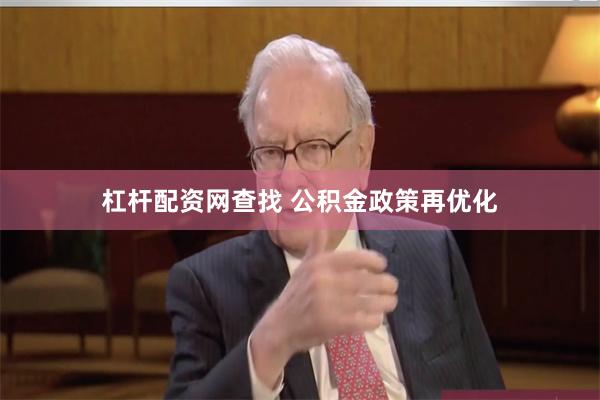 杠杆配资网查找 公积金政策再优化