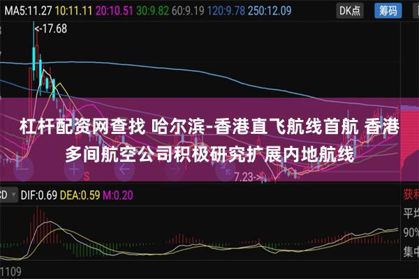 杠杆配资网查找 哈尔滨-香港直飞航线首航 香港多间航空公司积极研究扩展内地航线