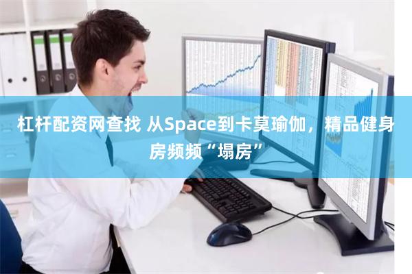 杠杆配资网查找 从Space到卡莫瑜伽,精品健身房频频“塌房”