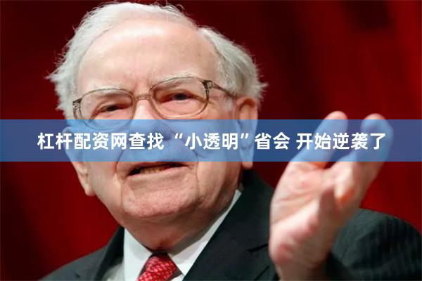 杠杆配资网查找 “小透明”省会 开始逆袭了
