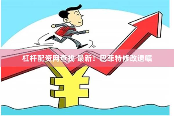 杠杆配资网查找 最新!巴菲特修改遗嘱
