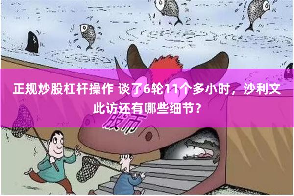 正规炒股杠杆操作 谈了6轮11个多小时,沙利文此访还有哪些细节?