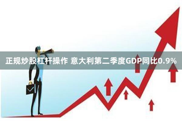 正规炒股杠杆操作 意大利第二季度GDP同比0.9%