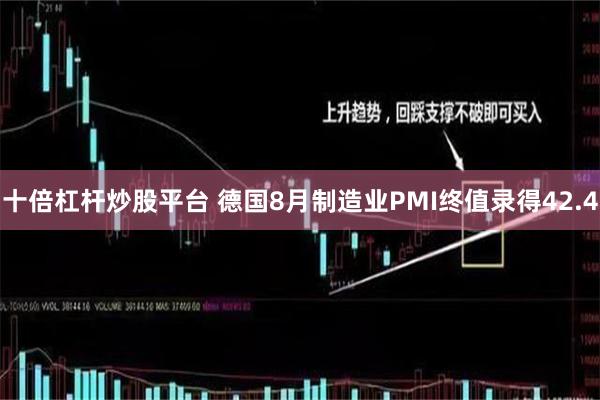 十倍杠杆炒股平台 德国8月制造业PMI终值录得42.4