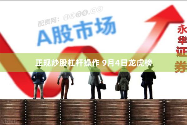 正规炒股杠杆操作 9月4日龙虎榜