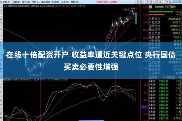 在线十倍配资开户 收益率逼近关键点位 央行国债买卖必要性增强