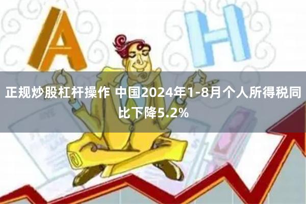 正规炒股杠杆操作 中国2024年1-8月个人所得税同比下降5.2%