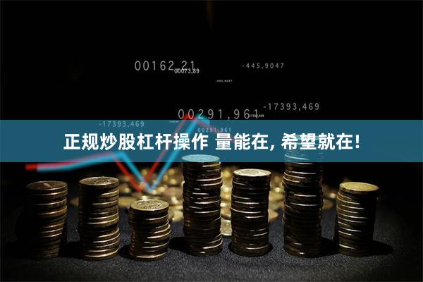 正规炒股杠杆操作 量能在, 希望就在!