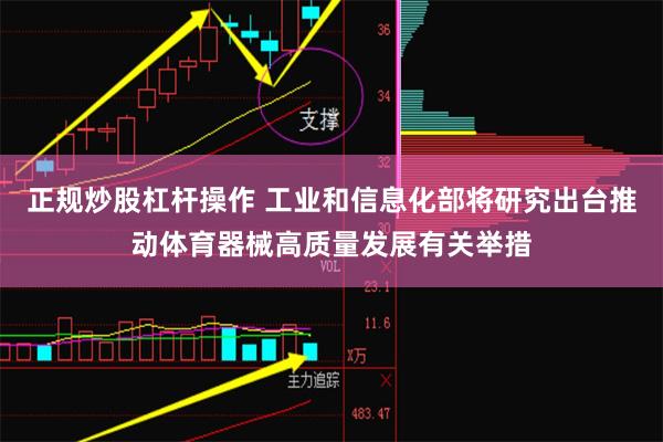 正规炒股杠杆操作 工业和信息化部将研究出台推动体育器械高质量发展有关举措