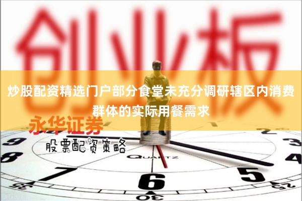 炒股配资精选门户部分食堂未充分调研辖区内消费群体的实际用餐需求