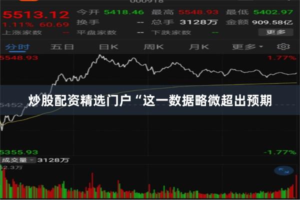 炒股配资精选门户“这一数据略微超出预期