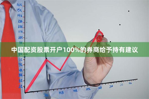 中国配资股票开户100%的券商给予持有建议
