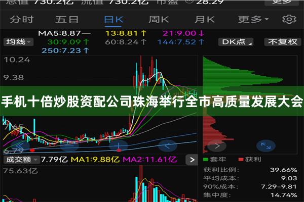 手机十倍炒股资配公司珠海举行全市高质量发展大会