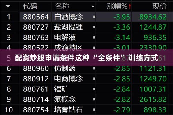 配资炒股申请条件这种 “全条件” 训练方式