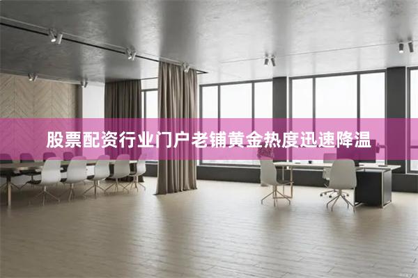 股票配资行业门户老铺黄金热度迅速降温