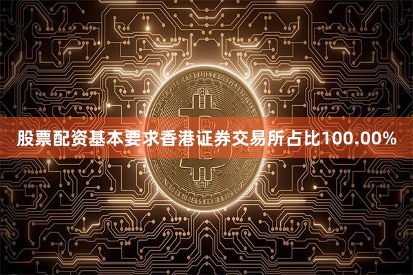 股票配资基本要求香港证券交易所占比100.00%