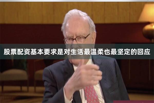 股票配资基本要求是对生活最温柔也最坚定的回应