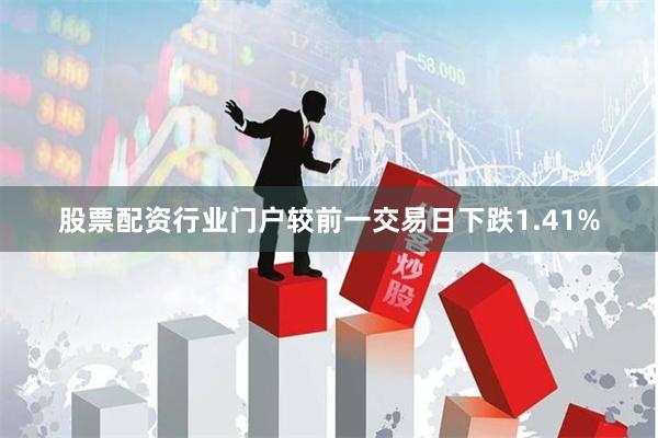 股票配资行业门户较前一交易日下跌1.41%
