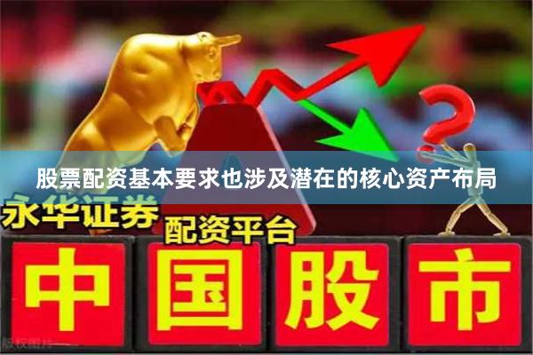股票配资基本要求也涉及潜在的核心资产布局
